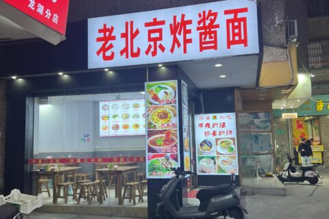 門頭招牌 餐飲店老北京炸醬店 噴繪布招牌