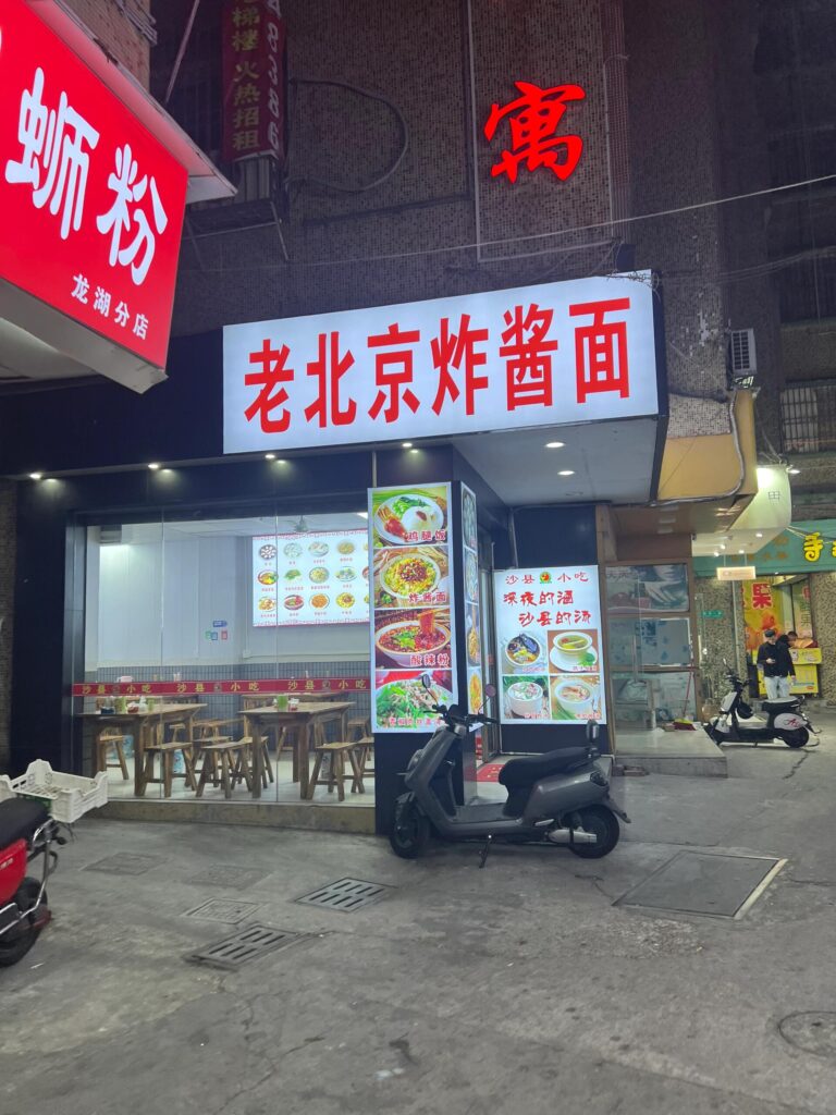 門(mén)頭招牌 餐飲店老北京炸醬店 噴繪布招牌