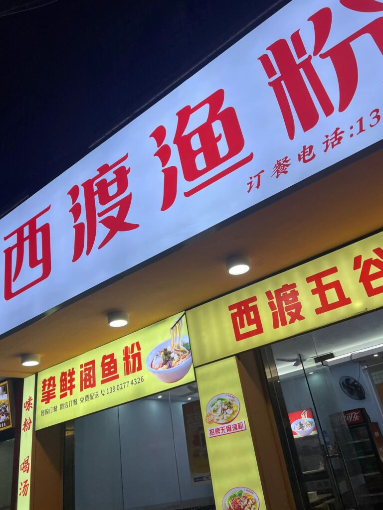 餐飲店網(wǎng)紅漁粉店店 噴繪布招牌