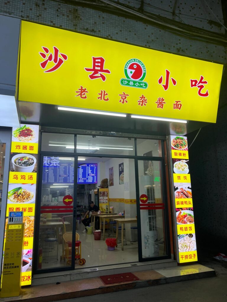 沙縣小吃店噴繪布招牌