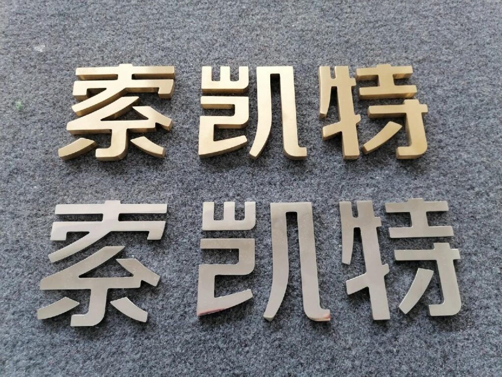 鈦金字：色澤鮮艷，給人高檔的感覺。鋁板字：重量較輕，也較為耐用。