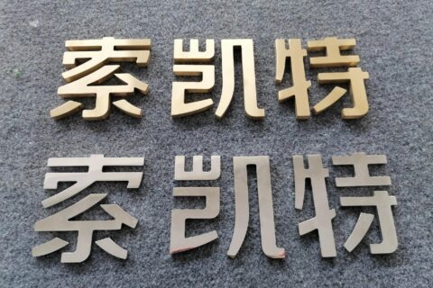 鈦金字：色澤鮮艷，給人高檔的感覺。鋁板字：重量較輕，也較為耐用。